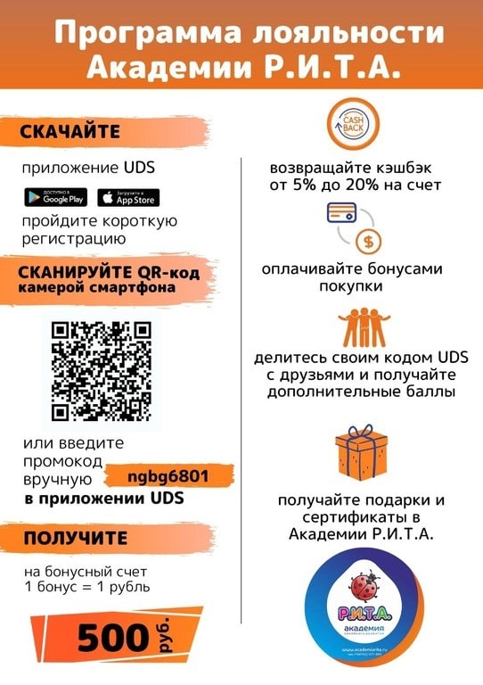 Программа лояльности Академии Рита в Липецке — кэшбэк от 5% до 20%, 500 бонусных рублей за регистрацию в приложении UDS